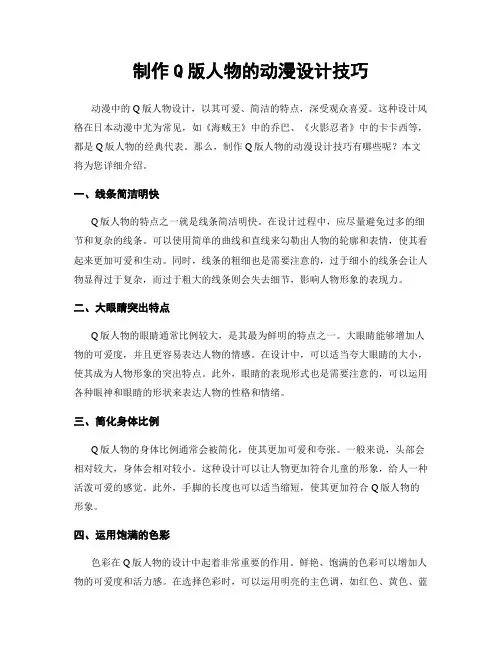 制作Q版人物的动漫设计技巧