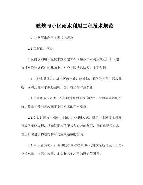 建筑与小区雨水利用工程技术规范