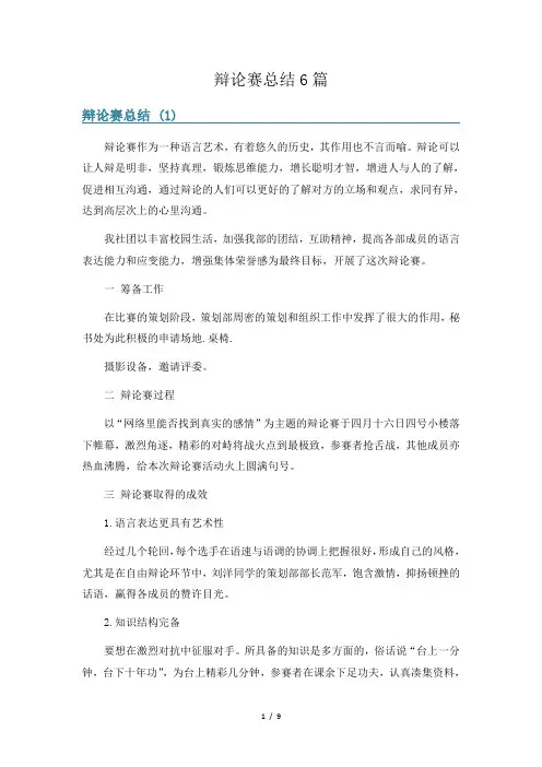 辩论赛总结6篇