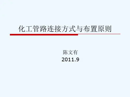 化工管道连接方式与布置原则