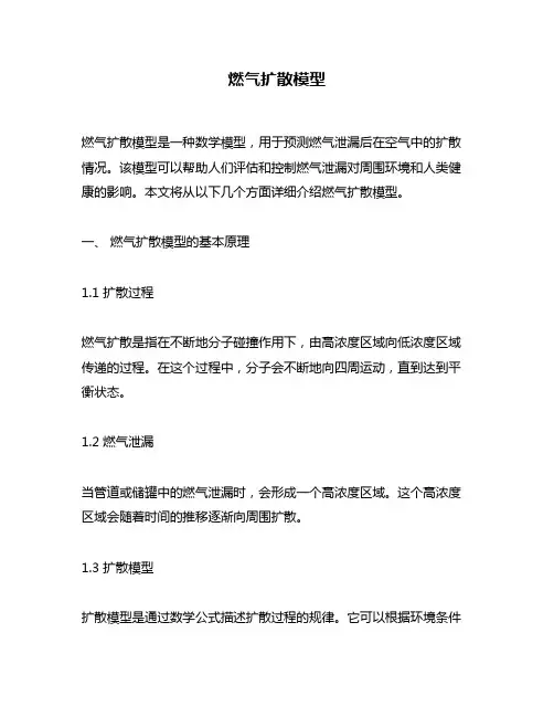 燃气扩散模型