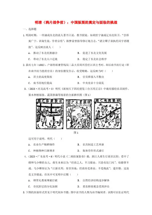 明清(鸦片战争前)：中国版图的奠定与面临的挑战 专题综合练习 高三统编版(2019)必修中外历史纲要