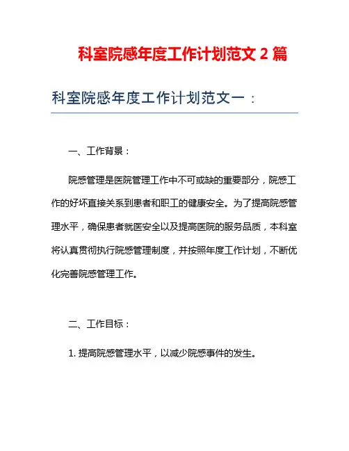 科室院感年度工作计划范文2篇