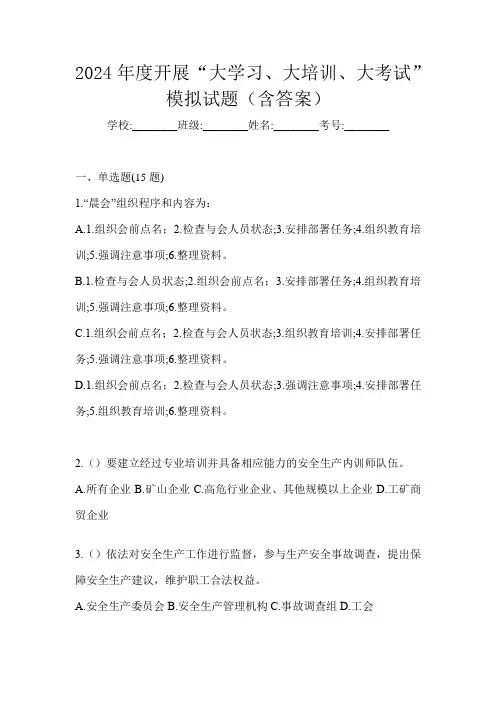 2024年度开展“大学习、 大培训、 大考试”模拟试题(含答案)