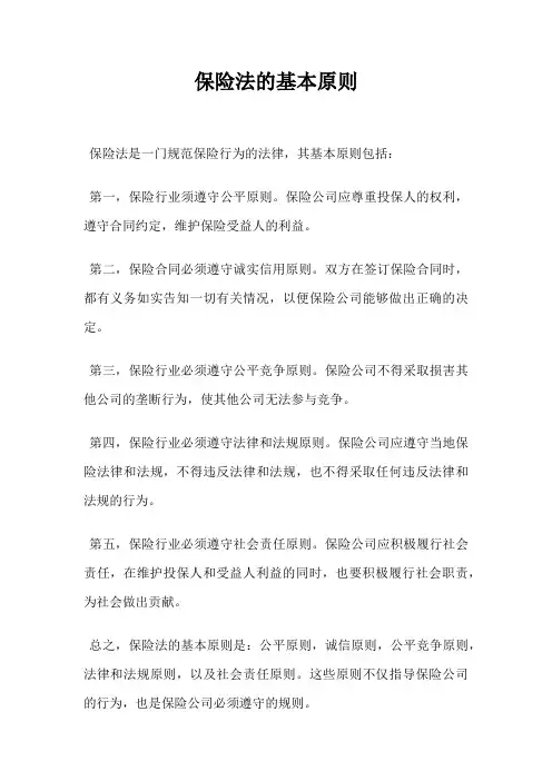 保险法的基本原则