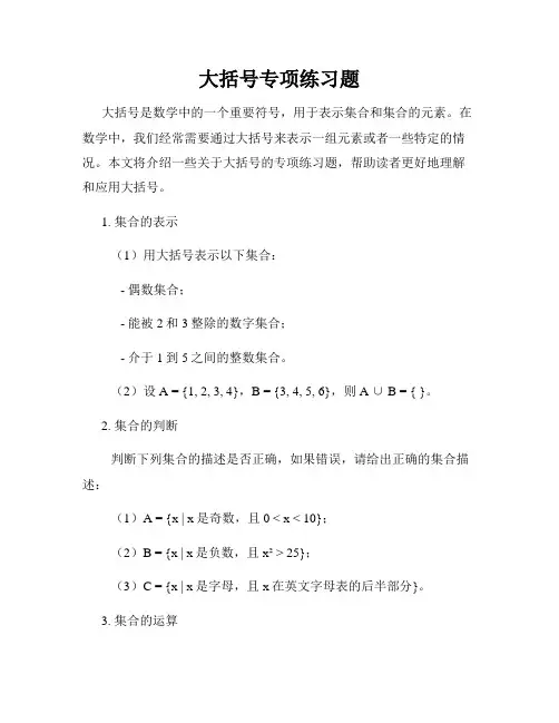 大括号专项练习题