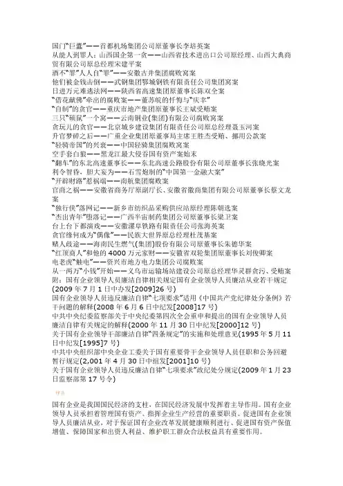 国企领导人腐败案例---2011.10.27