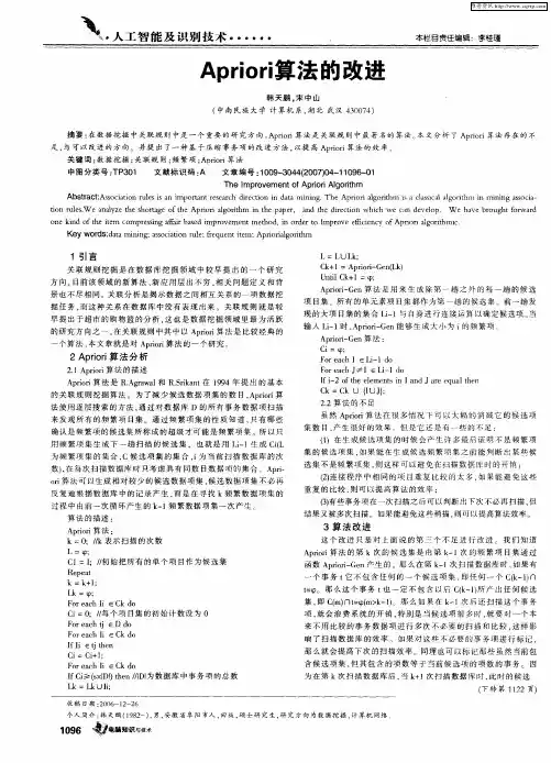 Apriori算法的改进