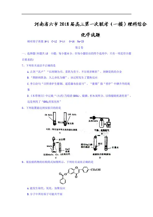 河南省六市2018届高三第一次联考(一模)理科综合化学试题含答案