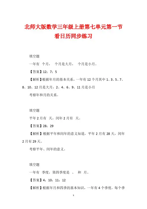 北师大版数学三年级上册第七单元第一节看日历同步练习
