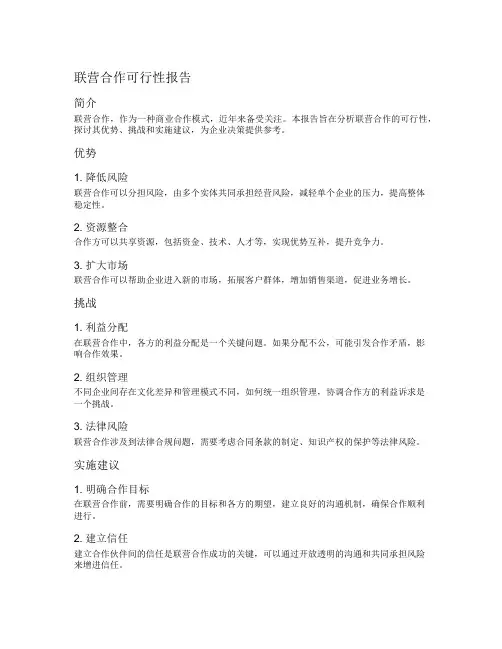 联营合作可行性报告