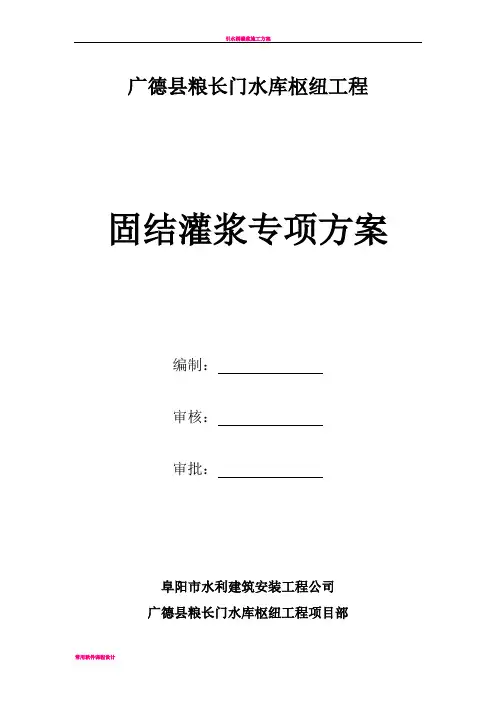 固结灌浆施工方案