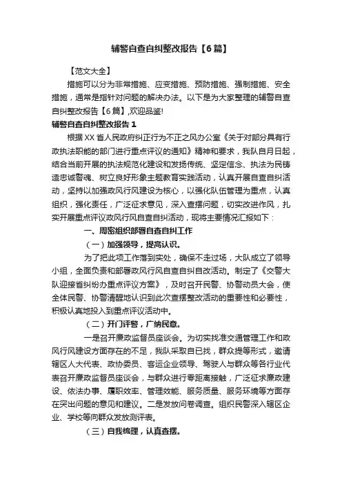 辅警自查自纠整改报告【6篇】