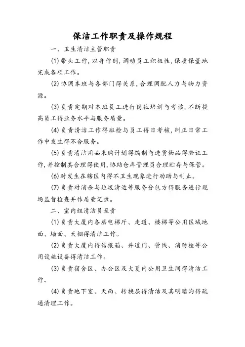 保洁工作职责和操作规程完整
