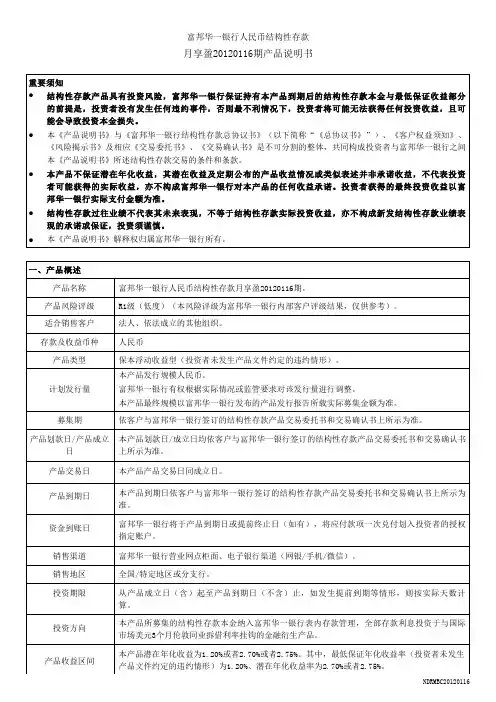 富邦华一银行人民币结构性存款月享盈20120116期产品说明书