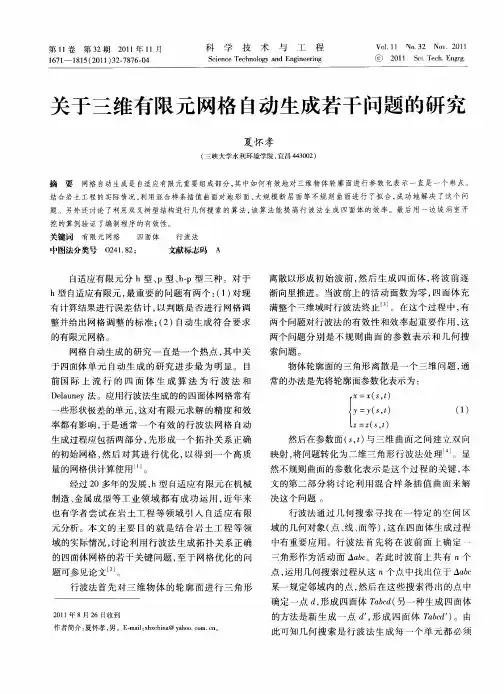 关于三维有限元网格自动生成若干问题的研究