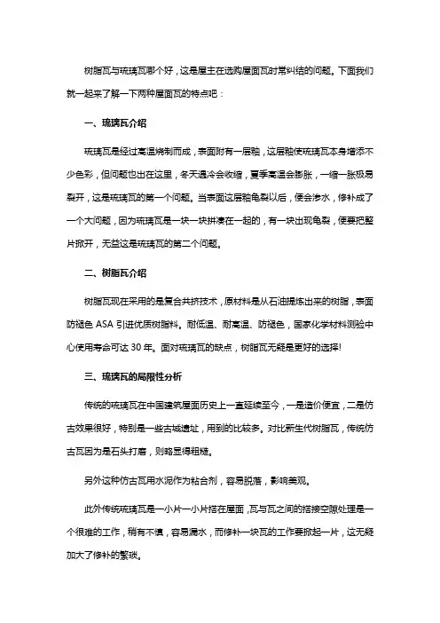 树脂瓦与琉璃瓦哪个好？