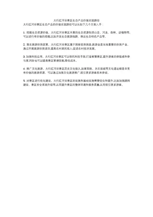 太行红河谷景区生态产品价值实现路径