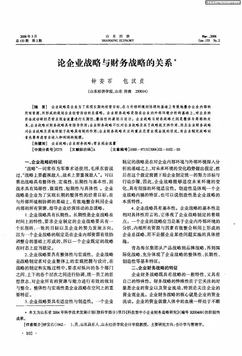 论企业战略与财务战略的关系
