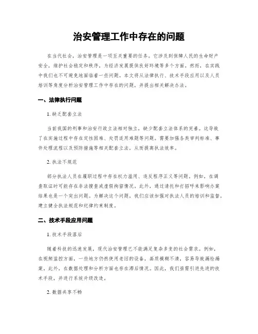 治安管理工作中存在的问题