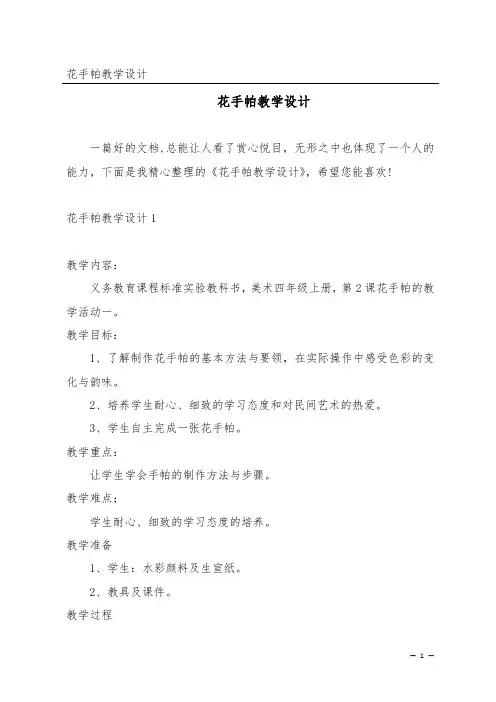 花手帕教学设计