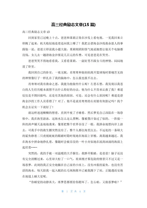 高三经典励志文章(15篇)