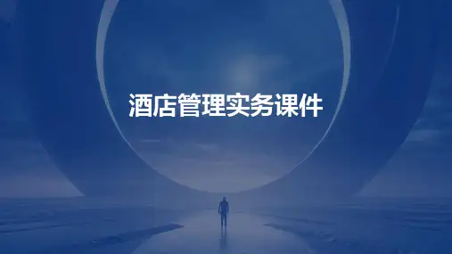 酒店管理实务课件