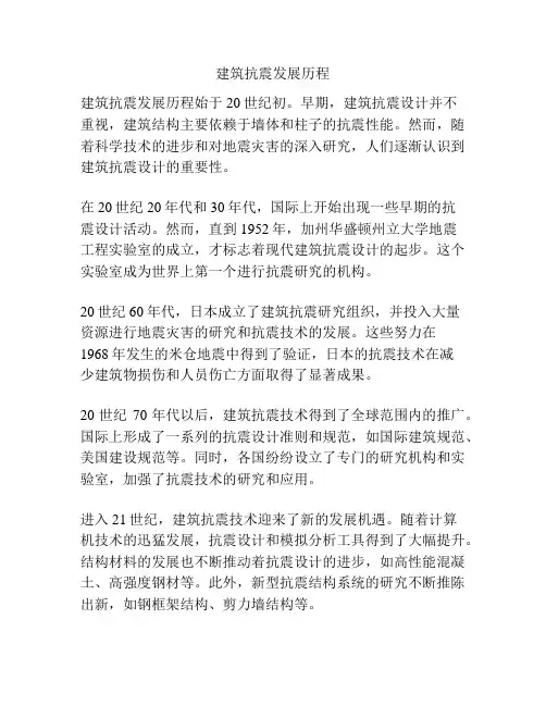 建筑抗震发展历程