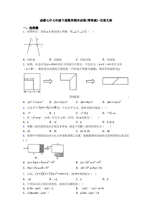 成都七中七年级下册数学期末试卷(带答案)-百度文库