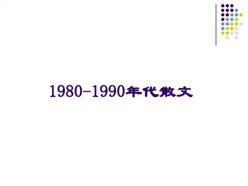 1980-1990年代散文