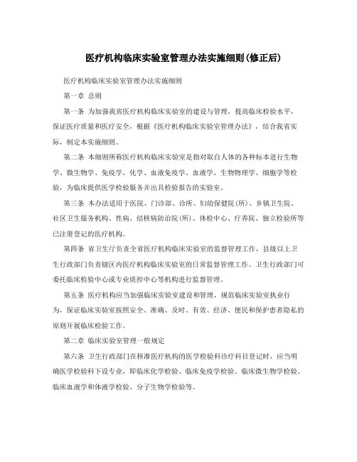 医疗机构临床实验室管理办法实施细则(修正后)