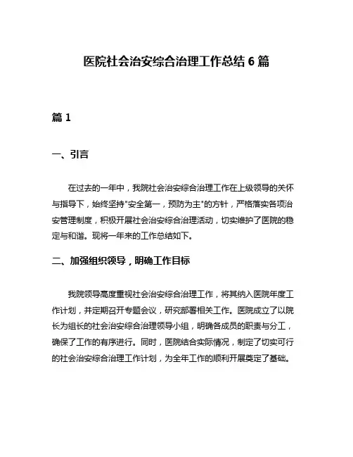 医院社会治安综合治理工作总结6篇