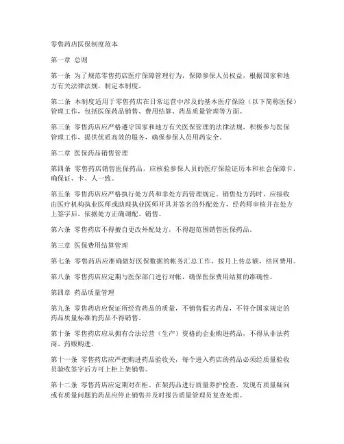 零售药店医保制度范本