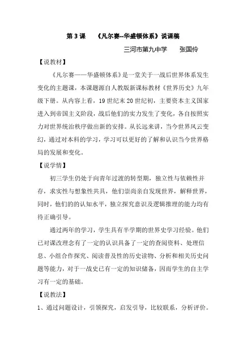 第3课凡尔赛-华盛顿体系_说课稿