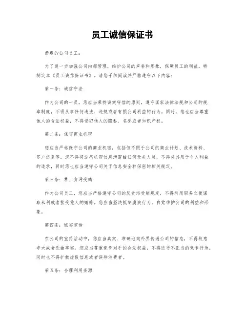 员工诚信保证书