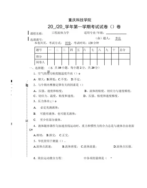 重庆科技学院工程流体力学样卷及答案分析