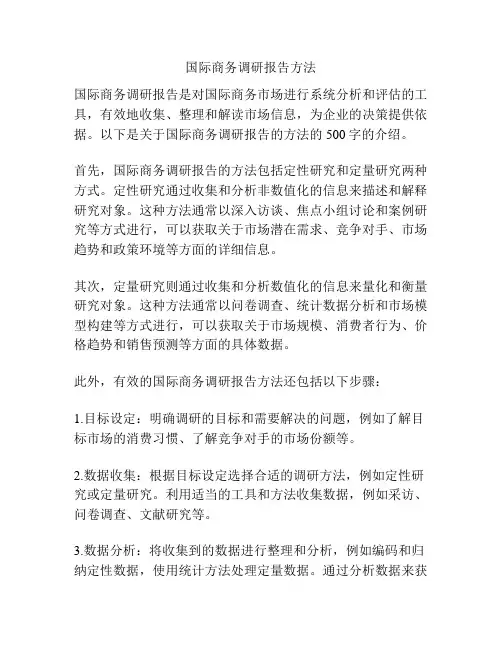 国际商务调研报告方法