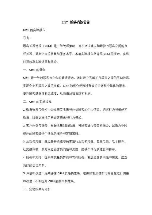 crm的实验报告