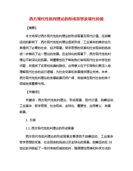 西方现代性批判理论的形成背景及现代价值