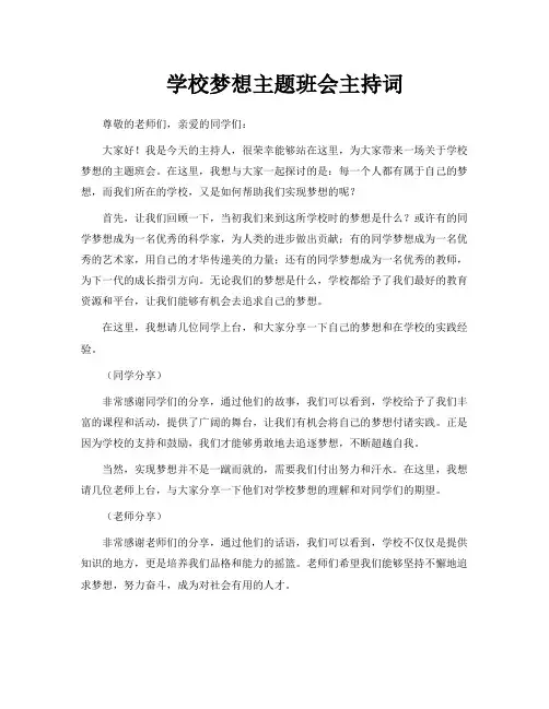 学校梦想主题班会主持词