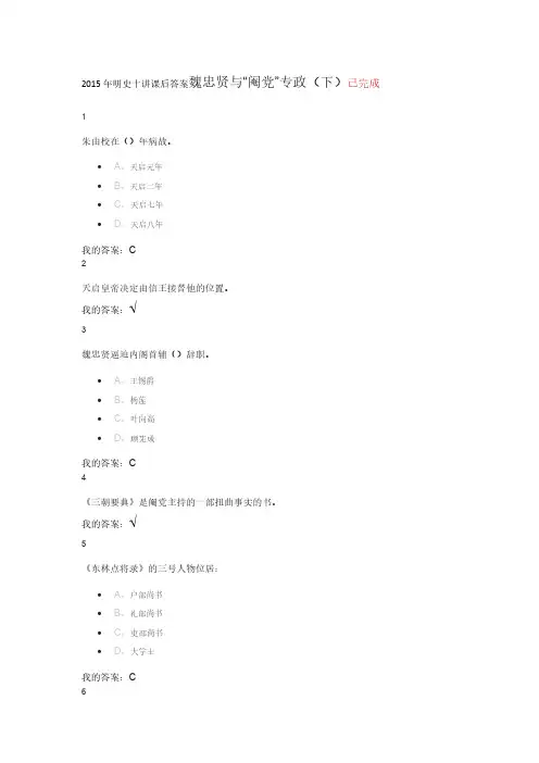 2016年明史十讲课后答案魏忠贤与“阉党”专政(下)-推荐下载