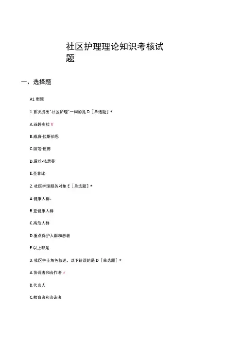 社区护理理论知识考核试题及答案