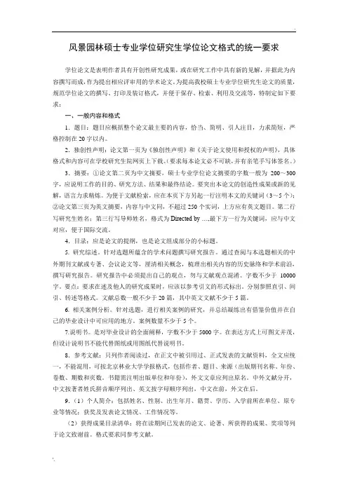 北京林业大学关于硕士专业学位研究生学位论文格式的统一要求