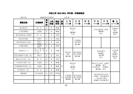 华侨大学建筑学院课程表-10城规
