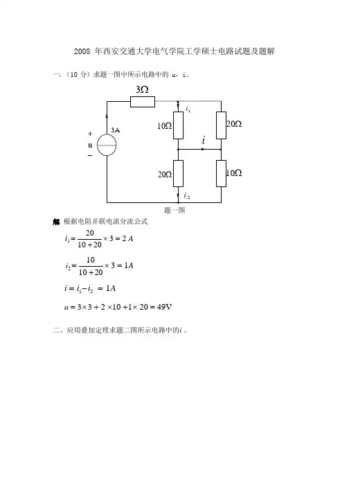 西安交大98-08年电路理论考研真题及详解