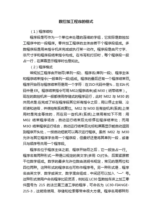 数控加工程序的格式