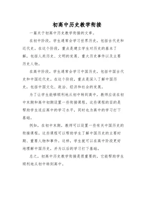 初高中历史教学衔接