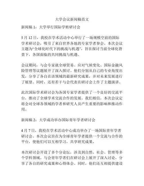 大学会议新闻稿范文