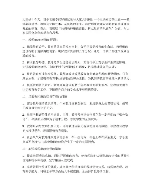 关于教师廉政建设演讲稿