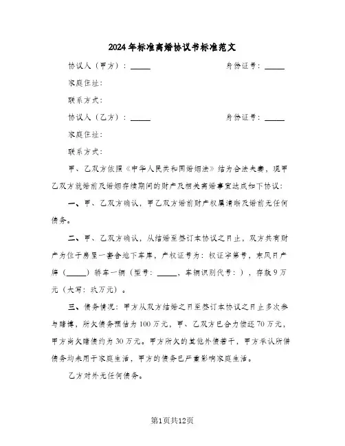 2024年标准离婚协议书标准范文(7篇)